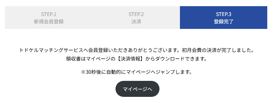 有料会員決済完了の画面。マイページへのボタンがある