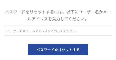 パスワードのリセット画面。ユーザー名かメールアドレスの入力欄とリセットボタン