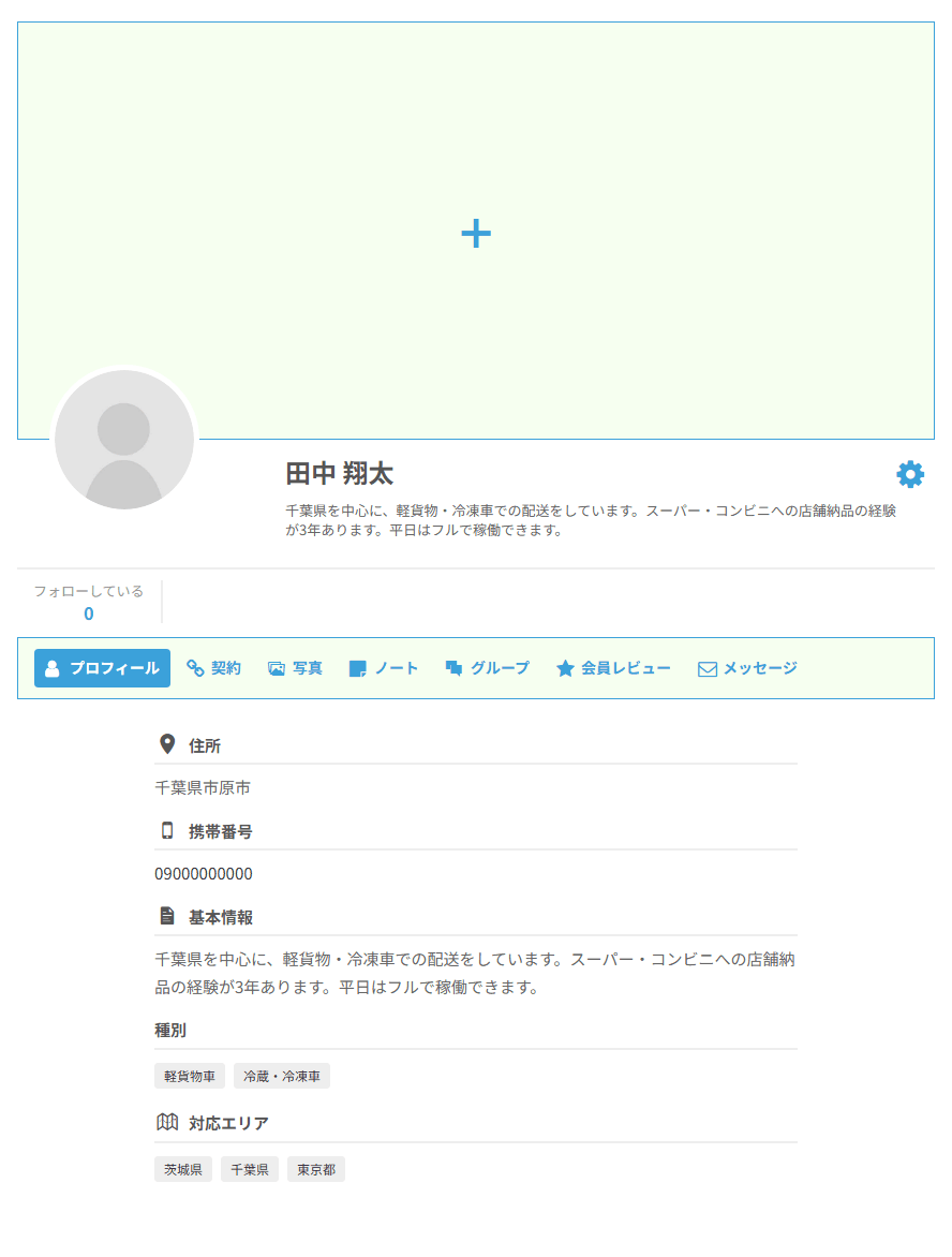 ドライバーの方のマイページ。種別と対応エリアがタグで表示されている