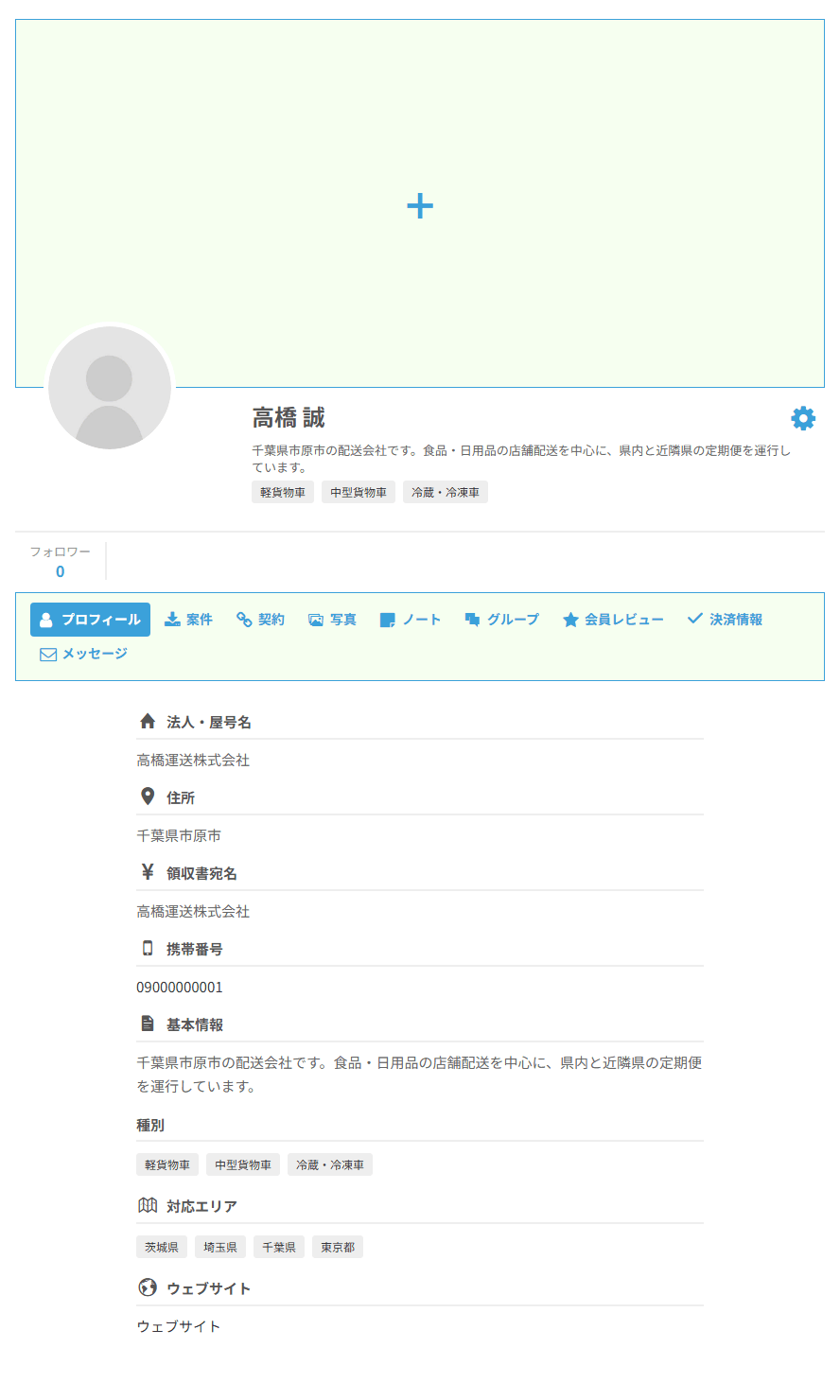 荷主会社・配送会社の方のマイページ。カバー写真、プロフィール写真、名前、フォロワー数、タブ、登録内容が並ぶ