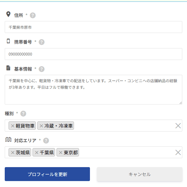 ドライバーの方のプロフィール編集画面。住所・携帯番号・基本情報・種別・対応エリア