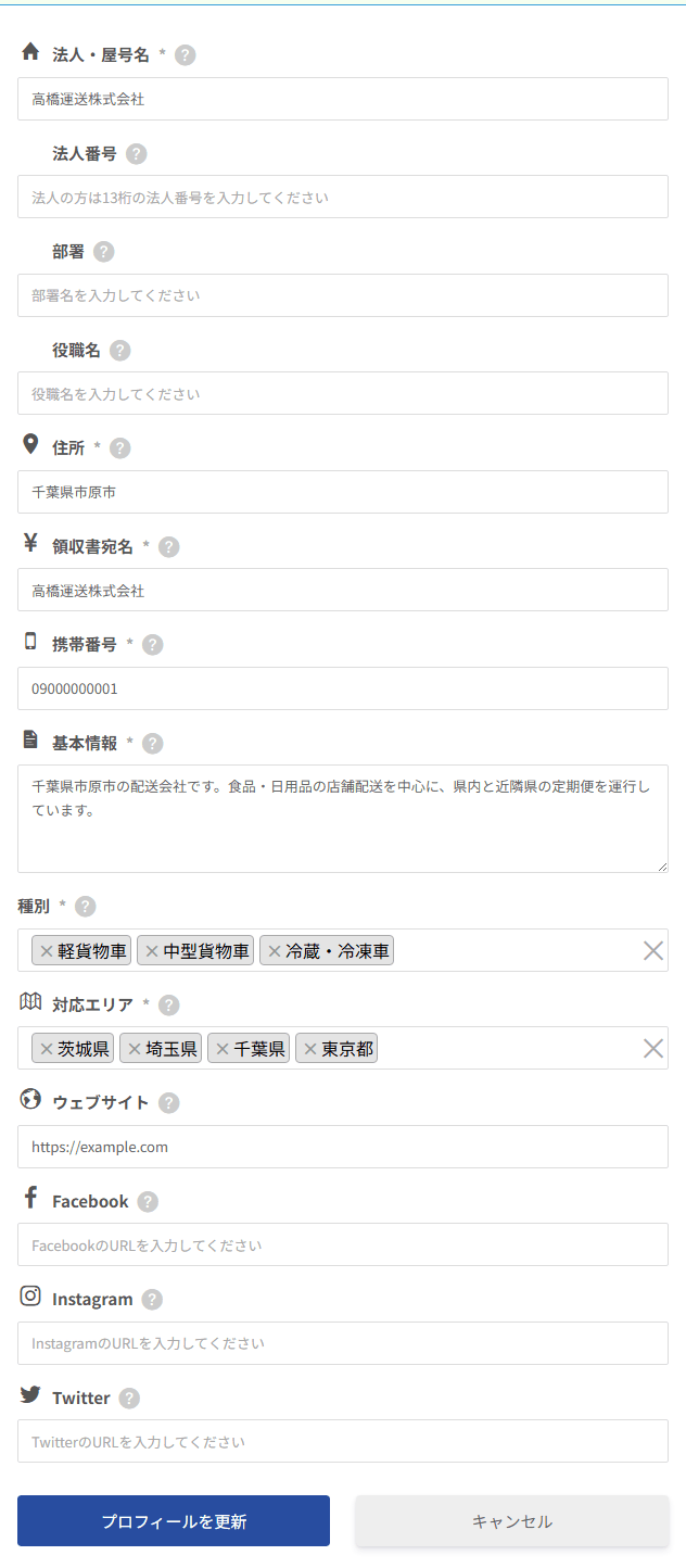 荷主会社・配送会社の方のプロフィール編集画面。法人・屋号名からTwitterまで
