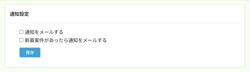 通知設定を開いたところ。2つのチェックボックスと保存ボタン