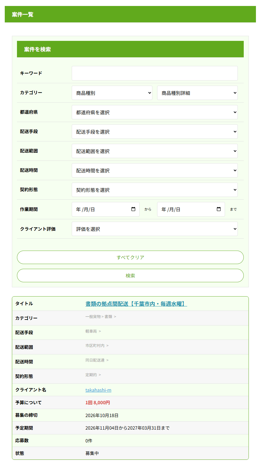 案件一覧。上部に案件を検索の欄があり、その下に案件が並ぶ
