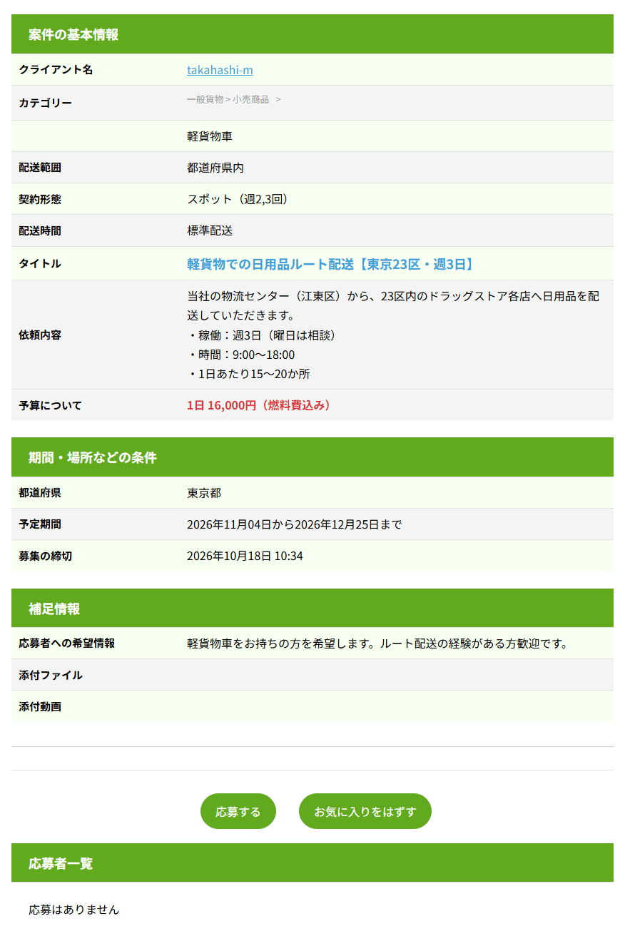 案件表示の画面。案件の基本情報、期間・場所などの条件、補足情報が並び、下に応募するボタンがある