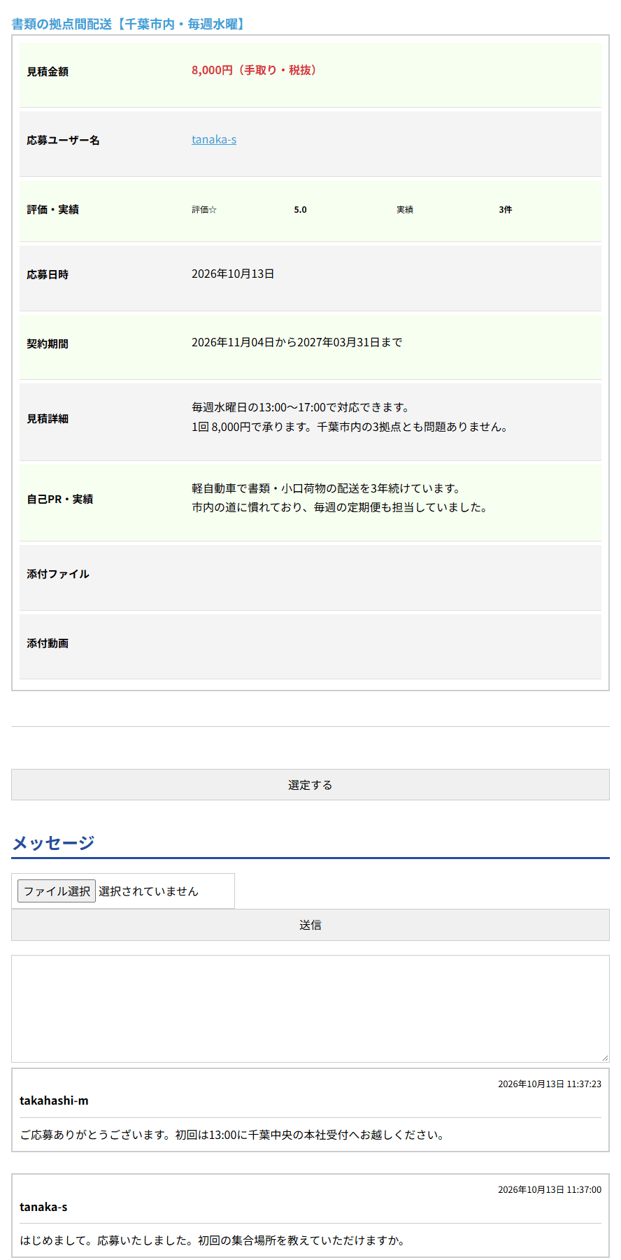 応募表示の画面。見積金額、応募ユーザー名、評価・実績、契約期間、見積詳細、自己PR・実績、選定するボタン、メッセージ欄