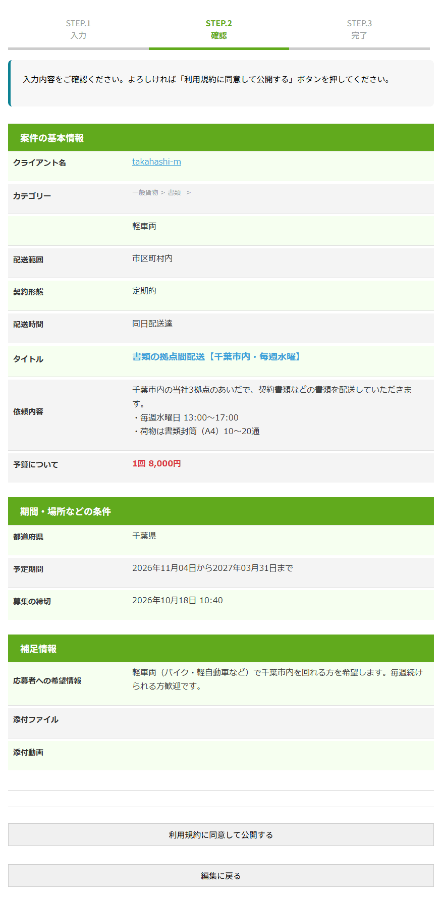 案件内容確認の画面。入力した内容が並び、下に利用規約に同意して公開するボタンと編集に戻るボタン