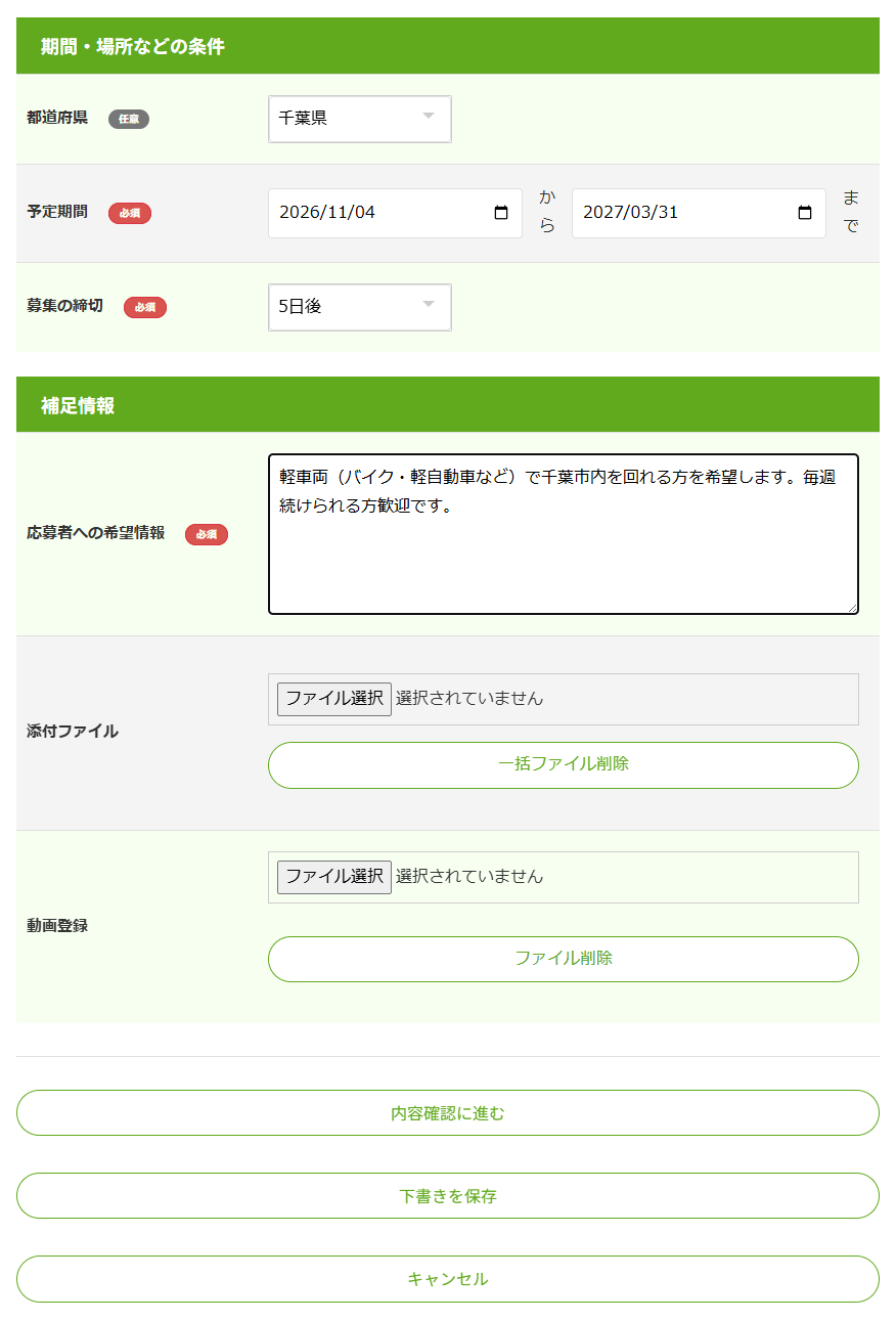 案件登録の入力画面の後半。期間・場所などの条件と補足情報、下に3つのボタン