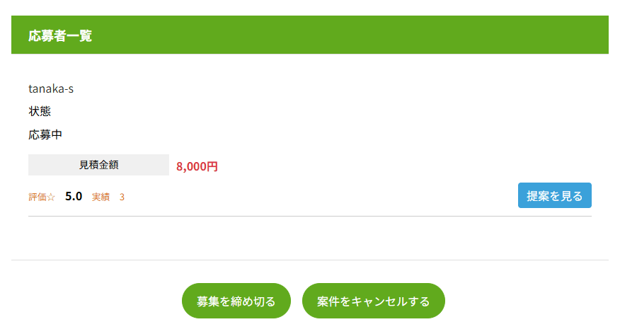 案件表示の画面の下部。応募者一覧に応募者の名前、状態、見積金額、評価と実績、提案を見るボタン