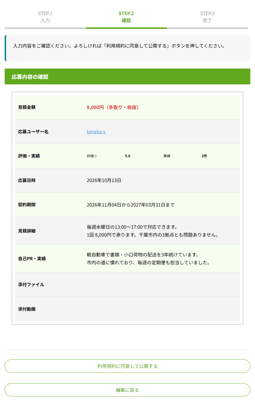 応募内容確認の画面。入力した内容が並び、下に利用規約に同意して公開するボタンと編集に戻るボタン