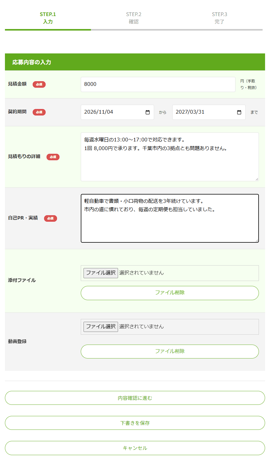 案件応募の入力画面。見積金額、契約期間、見積もりの詳細、自己PR・実績、添付ファイル、動画登録の欄