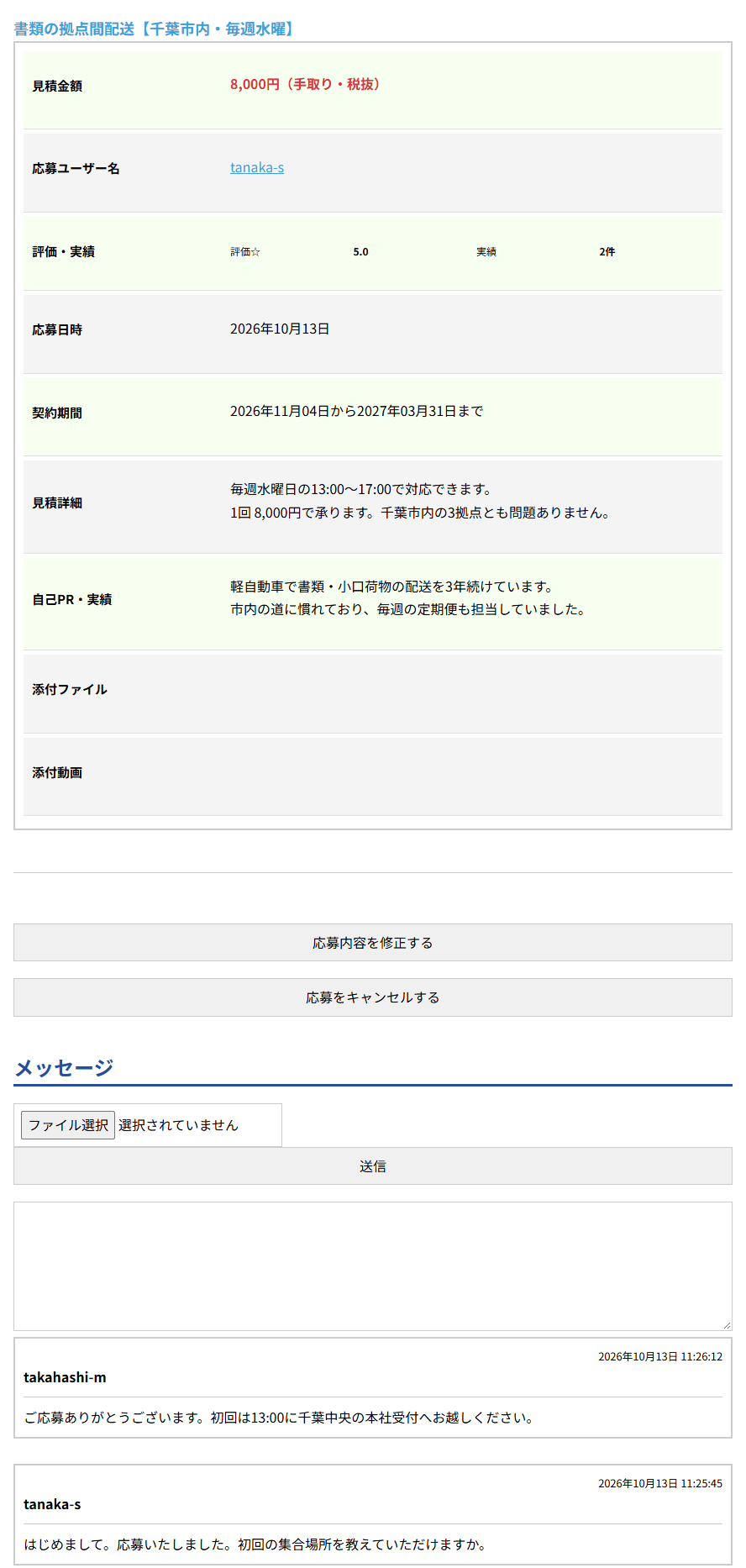 応募表示の画面。応募内容、応募内容を修正するボタン、応募をキャンセルするボタン、メッセージ欄