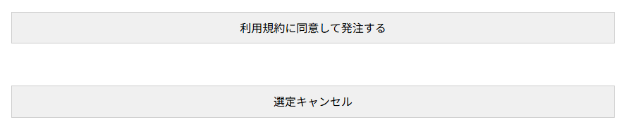 選定したあとの応募表示の画面。利用規約に同意して発注するボタンと選定キャンセルボタン