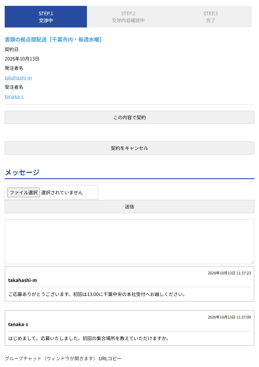 契約表示の画面。STEP.1交渉中の表示、契約日・発注者名・受注者名、この内容で契約ボタン、契約をキャンセルボタン、メッセージ欄