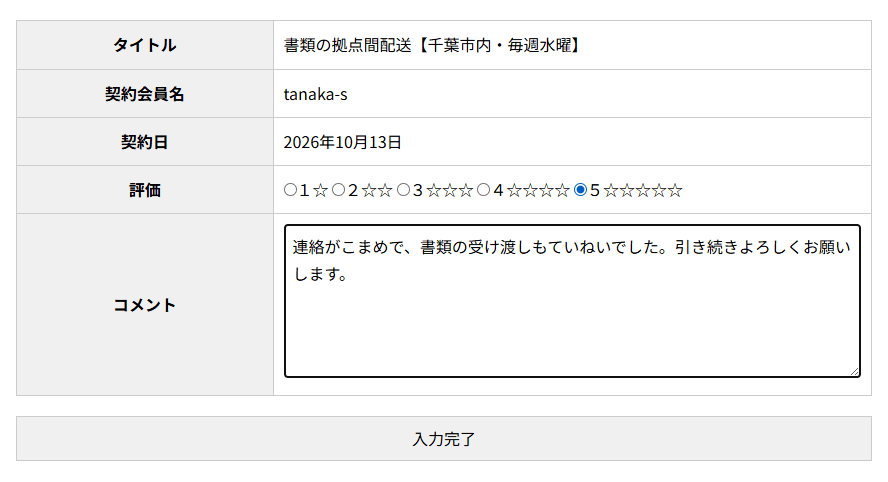 会員レビュー入力の画面。タイトル、契約会員名、契約日、評価の5段階、コメント欄、入力完了ボタン