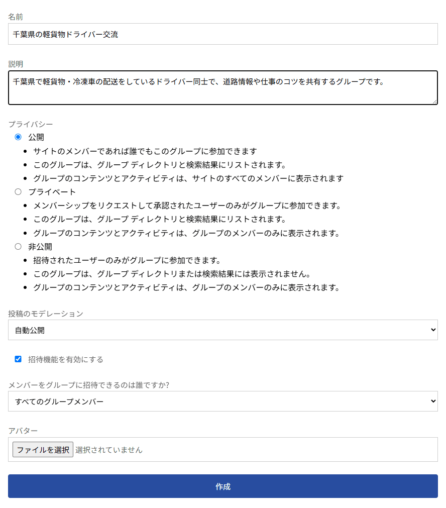 グループ作成の画面。名前、説明、プライバシー、投稿のモデレーション、招待の設定、アバター、作成ボタン