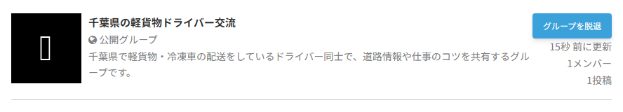 わたしのグループの画面。参加中のグループが表示されている