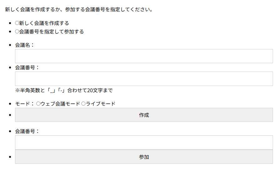ウェブ会議/ライブ配信の画面。新しく会議を作成する・会議番号を指定して参加するの選択と、会議名・会議番号・モードの入力欄