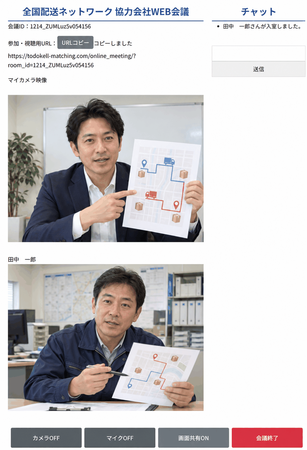 会議中の画面。マイカメラ映像の下に相手の名前と映像、右のチャットに入室のお知らせ、下にカメラOFF・マイクOFF・画面共有ON・会議終了のボタン