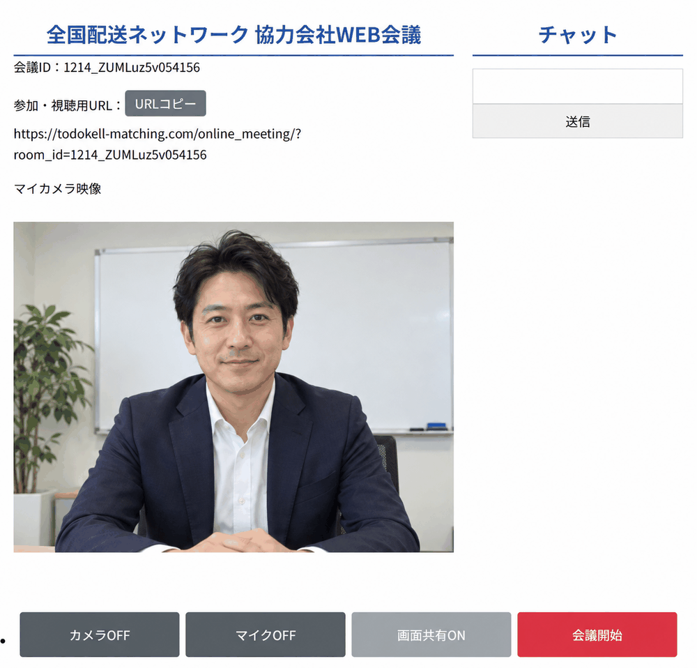 会議開始前の会議の画面。会議名、会議ID、参加・視聴用URLとURLコピーのボタン、マイカメラ映像、右にチャット、下にカメラOFF・マイクOFF・画面共有ON・会議開始のボタン