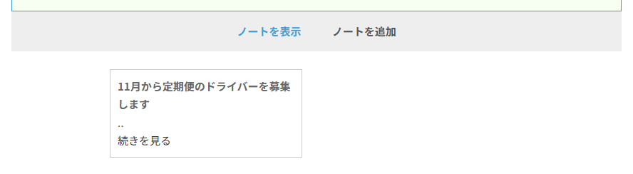 ノートタブ。ノートを表示とノートを追加の切り替え、書いたノートが並ぶ
