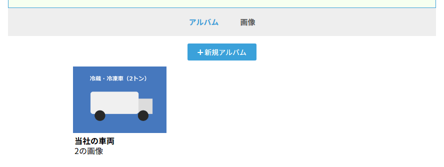 写真タブ。アルバムと画像の切り替え、新規アルバムボタン、作成したアルバム