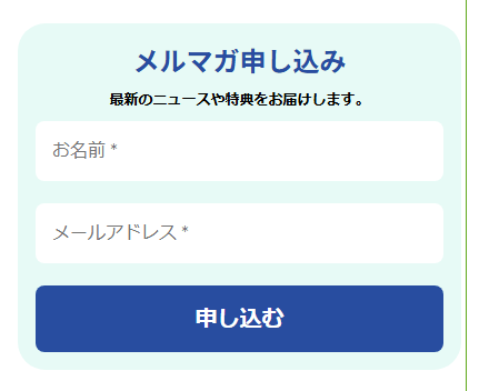 メルマガ申し込みの欄。お名前とメールアドレスの入力欄と申し込むボタン