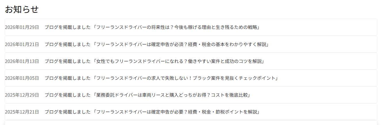 お知らせ一覧の画面。日付と題名が並んでいる