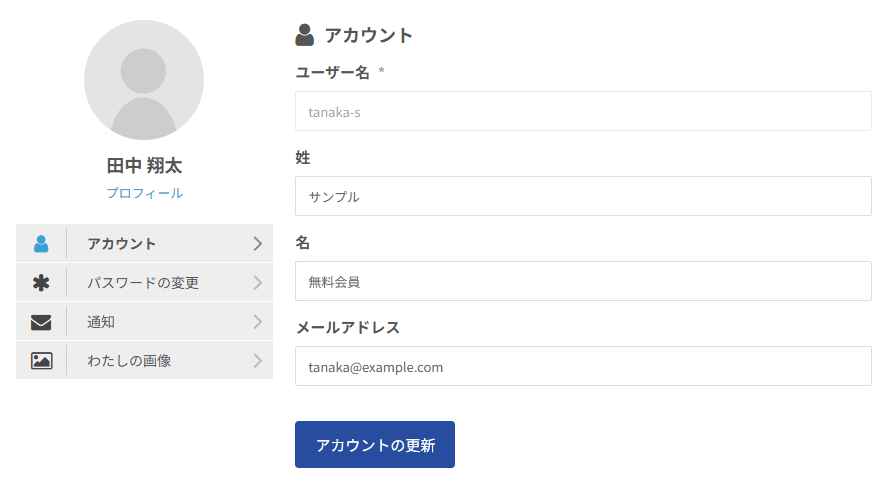 アカウントの画面。左にアカウント・パスワードの変更・通知・わたしの画像のタブ、右にユーザー名・姓・名・メールアドレスの欄