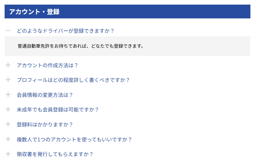 よくあるご質問のページ。青い帯の見出しの下に質問が並び、それぞれの左に＋のしるしがついている